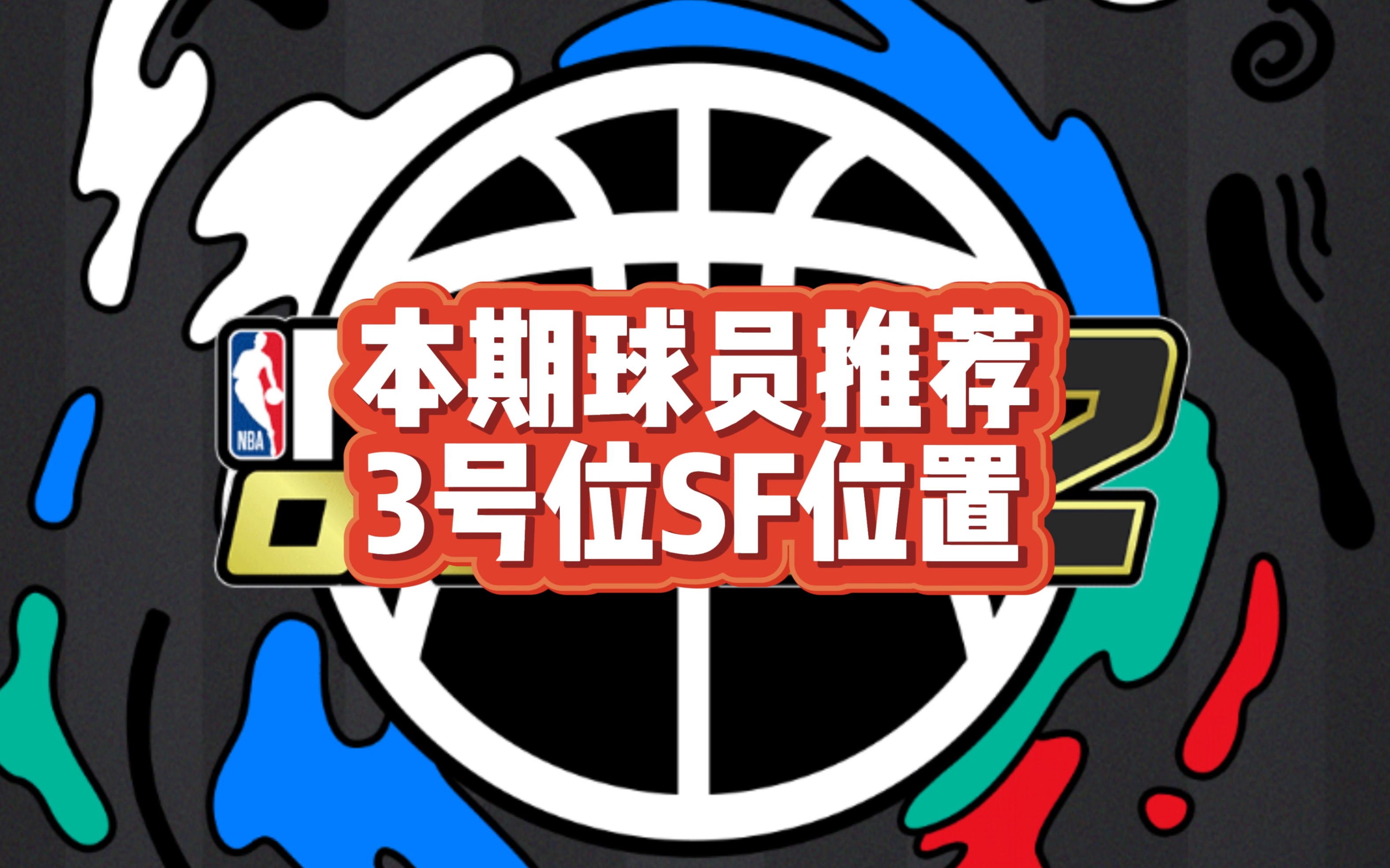 本期球员推荐3号位SF位置哔哩哔哩bilibili