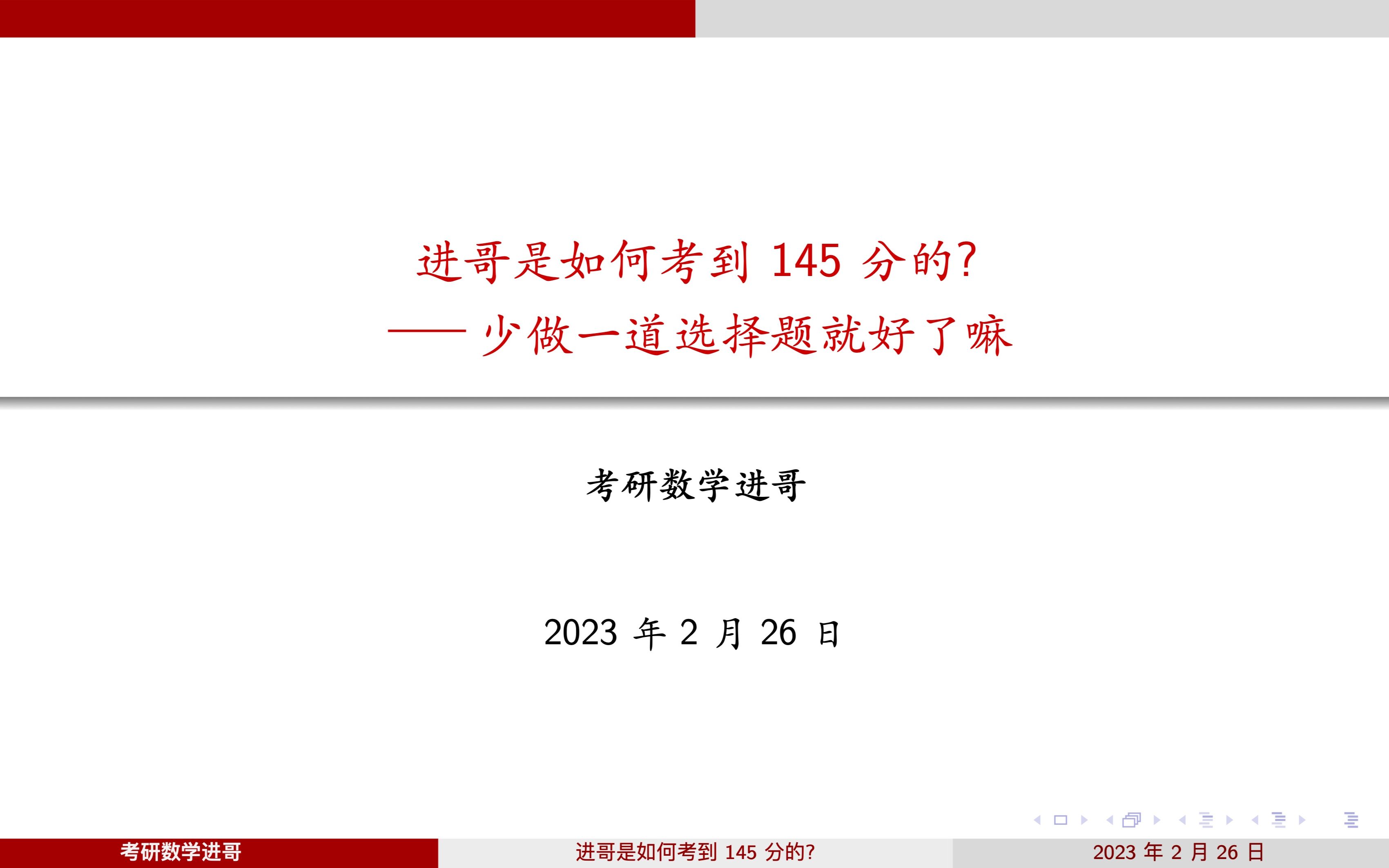 [图]进哥是如何考到145分的? 少做一道选择题就好了嘛