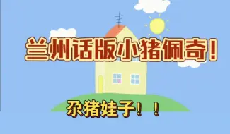 Download Video: 兰州话版小猪佩奇！！！