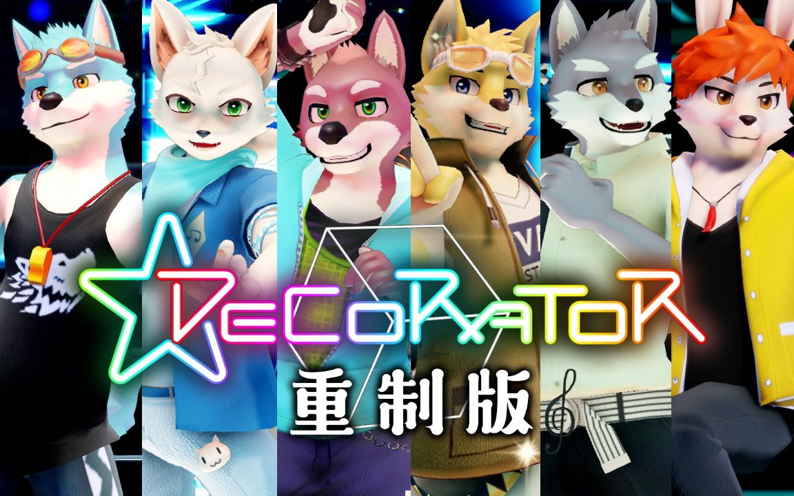 [图]重制版: 兽人出道吧!! DECORATOR【兽人MMD 默彦明 UTAU翻唱】