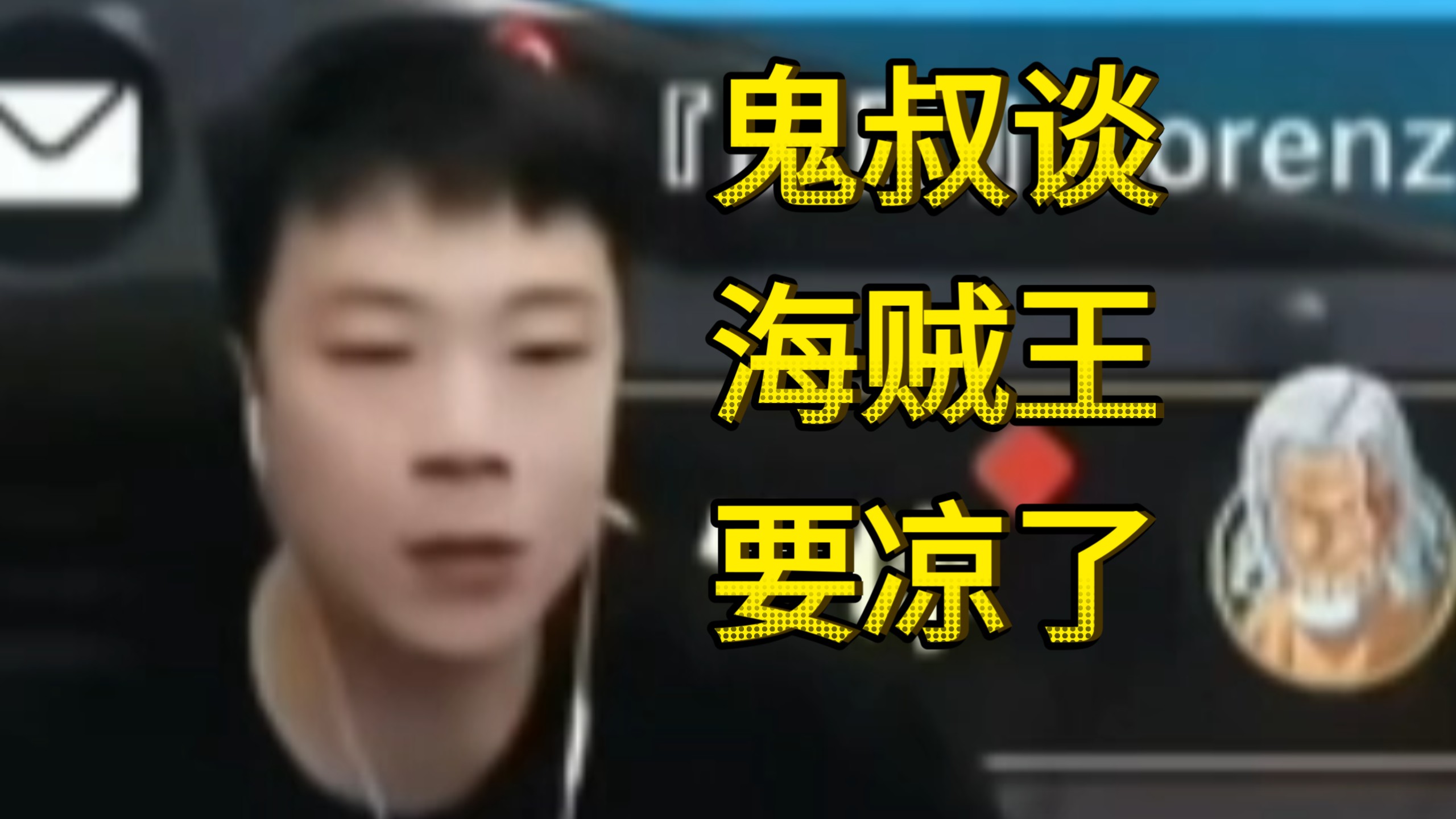 鬼叔谈海贼要凉了：做成这种质量我也该离开了，壮志雄心已经无人问津路边一条了