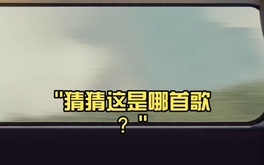 猜猜这是哪首歌?