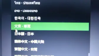 《关于国际版启动器可以将语言调成文言文这件事》