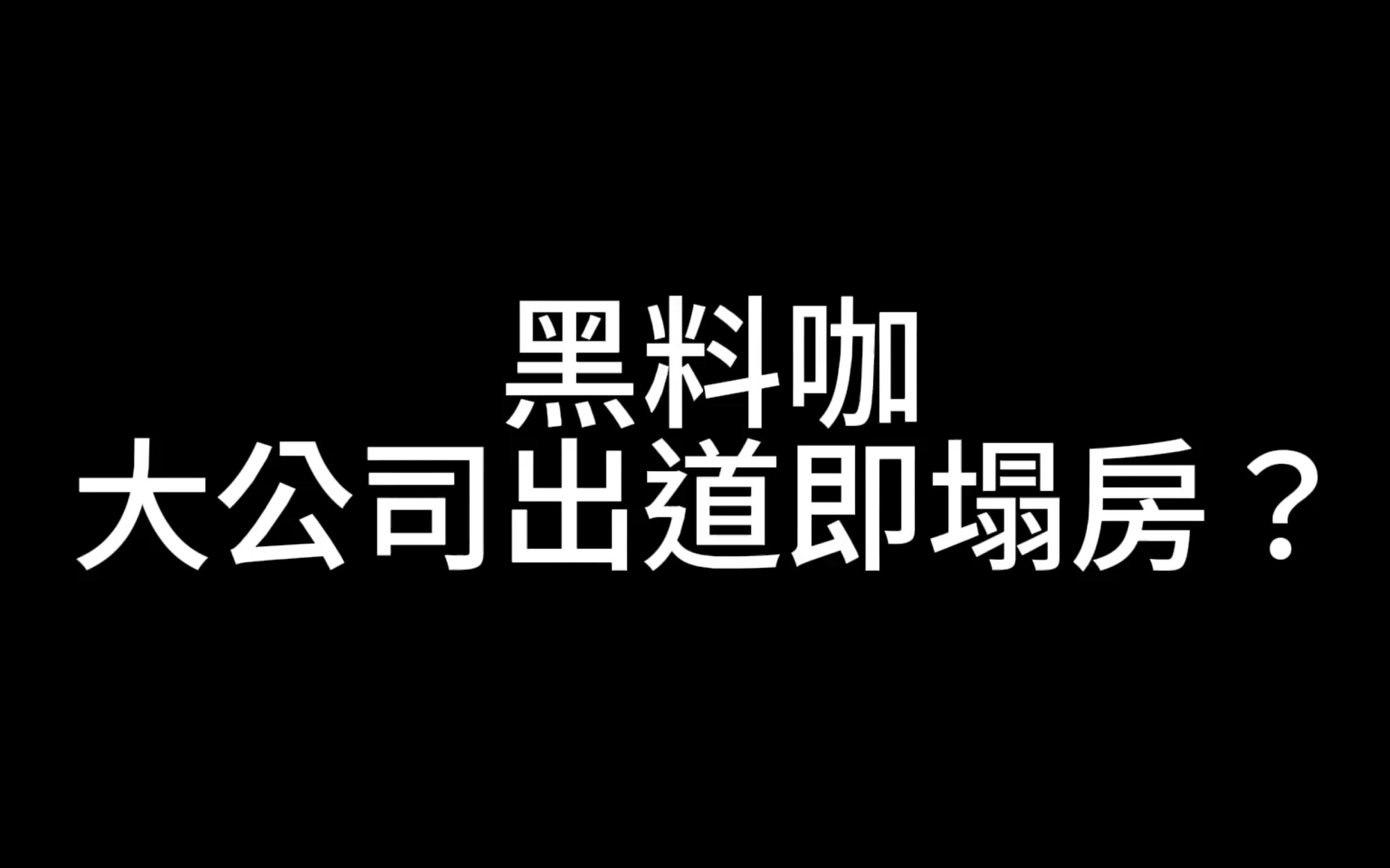 黑料咖/大公司出道即塌房?这到底是个什么样的爱豆..哔哩哔哩bilibili