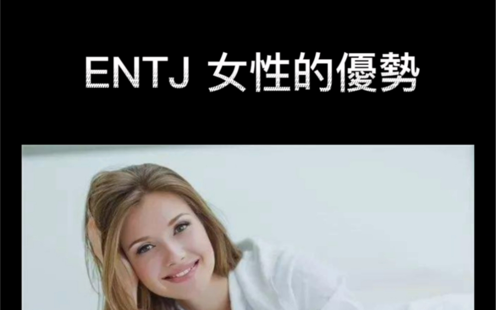 ENTJ女生哔哩哔哩bilibili