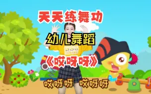 Download Video: 天天练舞功：超火幼儿舞蹈《哎呀呀》