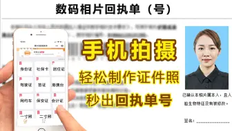 手机拍摄制作数码相片证件照，自动出回执单号