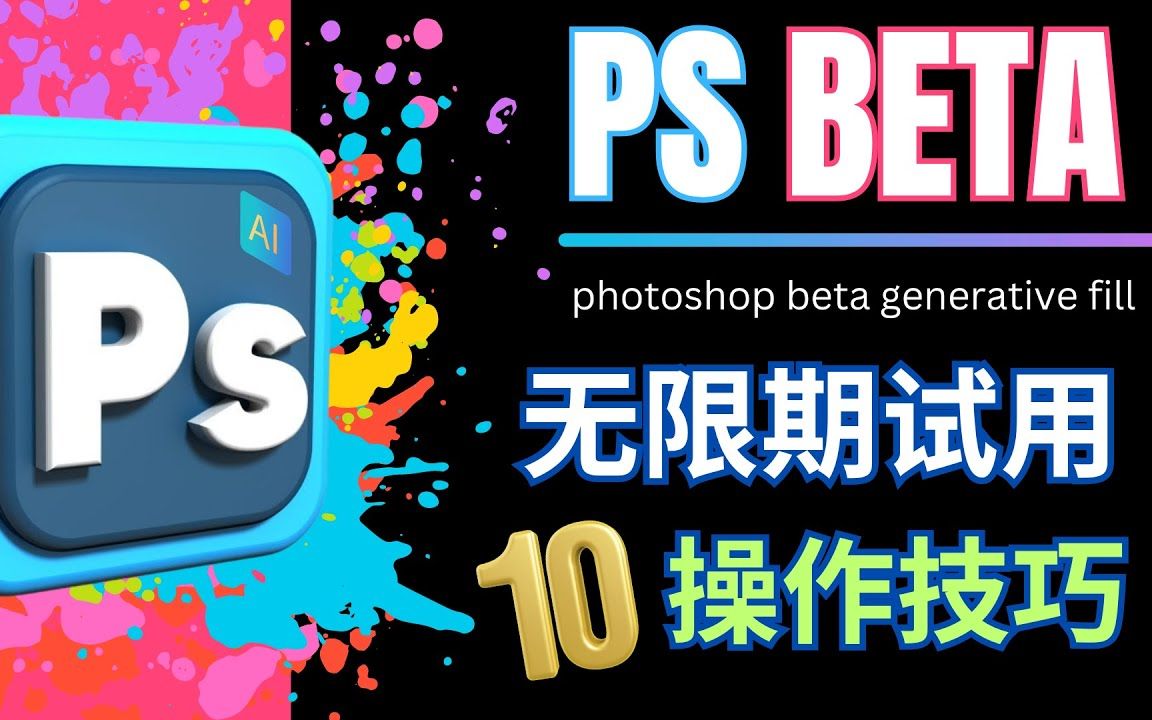 photoshop beta版本无限期使用的方法和10种全新应用场景 –