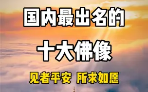 Download Video: 中国最著名的十大佛像，见者平安所求所愿！你去过几个？