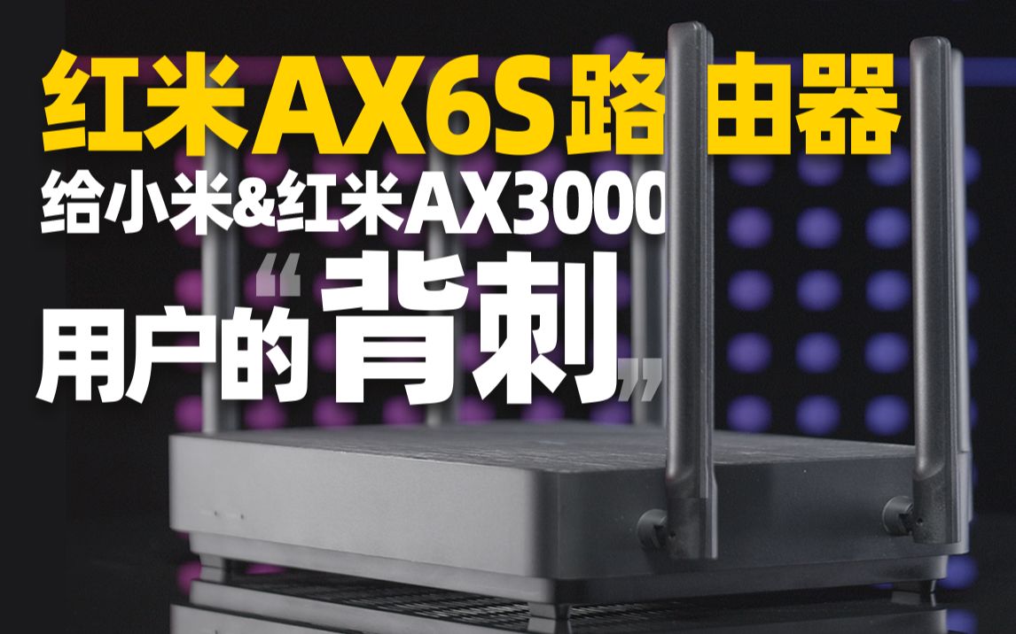 「知电」红米AX6S路由器评测:给小米&红米AX3000用户的“背刺”哔哩哔哩bilibili