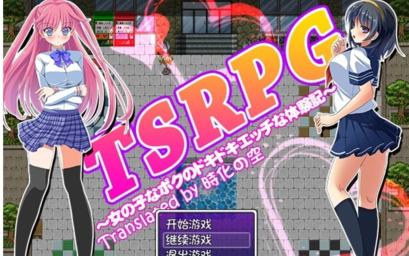 [图]【日式RPG/汉化/换装】TSRPG-附身少女的幸福体验