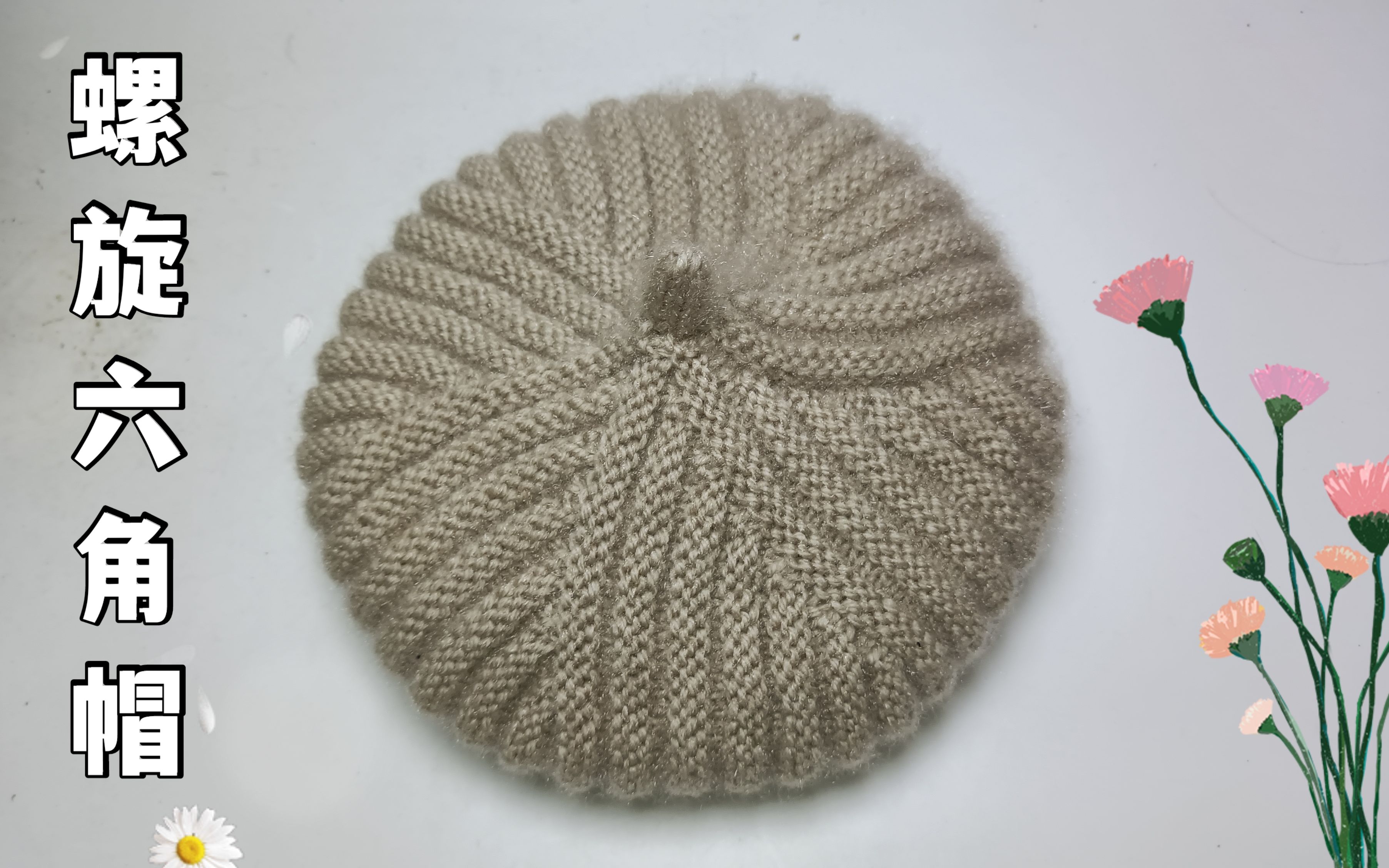 各种螺旋帽子的织法图片