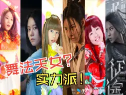 Download Video: 【实力派】原来近年来的这些出圈小演员都演过“舞法天女”!