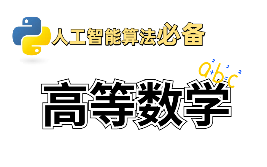 [图]【人工智能/AI必备数学基础课程】唐宇迪：人工智能必备高等数学基础课程全套分享