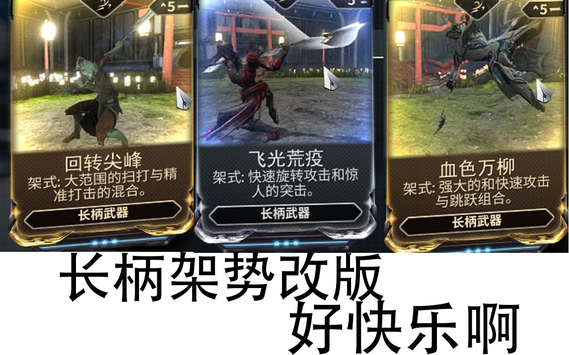 【warframe】近战改动架势长柄篇!我好快乐啊!