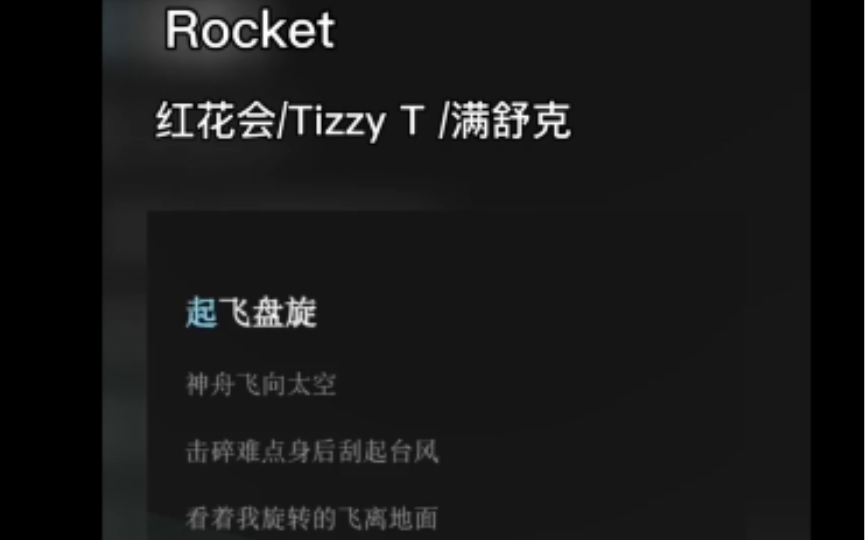 [图]经典下架Rocket 红花会/Tizzy T/满舒克