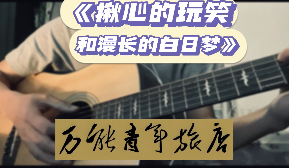 《揪心的玩笑和漫长的白日梦》吉他翻唱|万能青年旅店乐队|国内摇滚