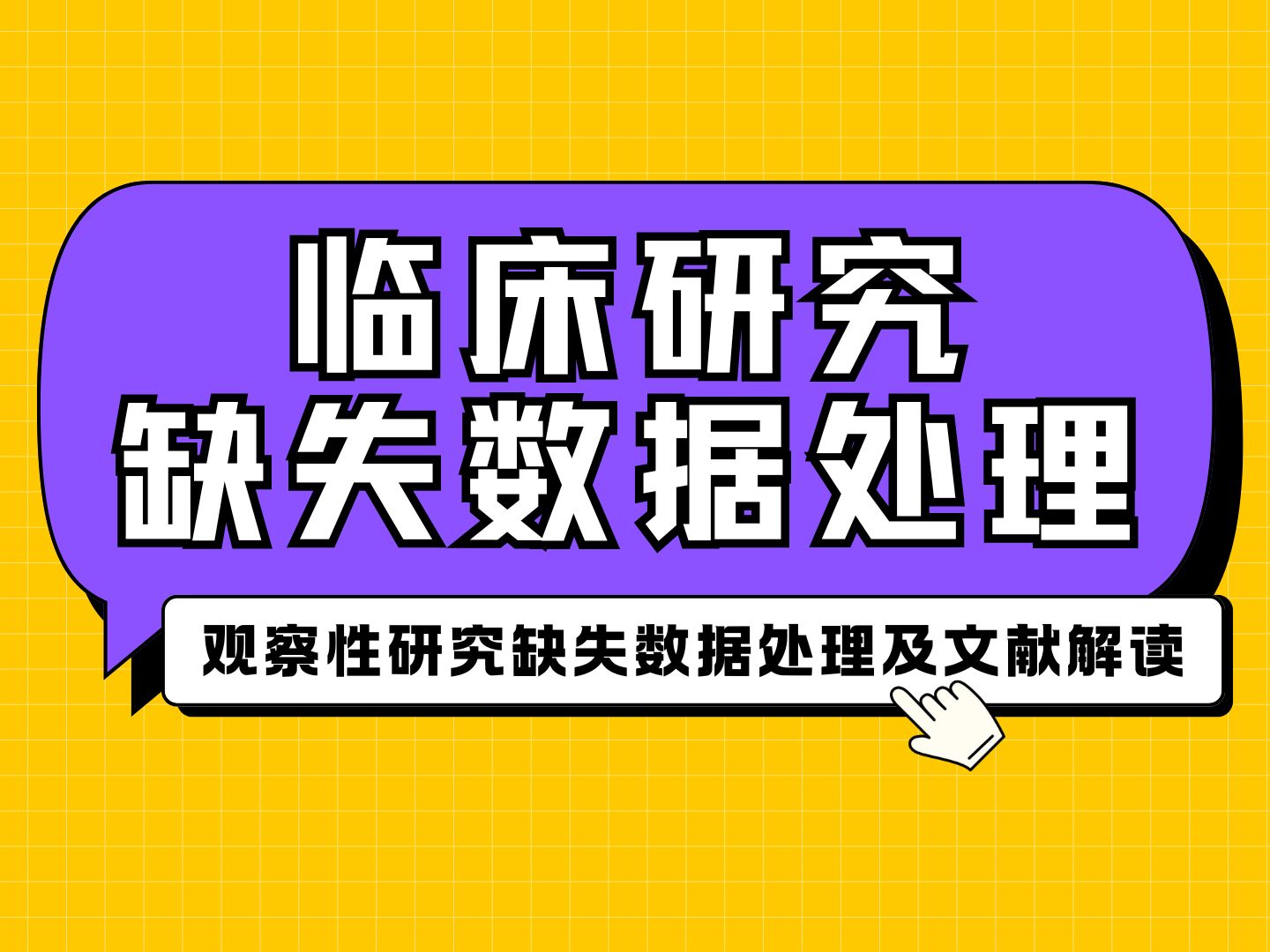 3、观察性研究缺失数据处理及文献解读哔哩哔哩bilibili