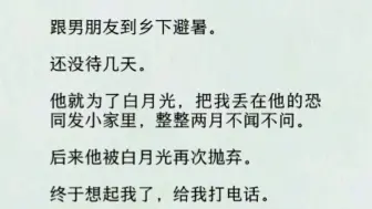 下载视频: 【双男主全文完】他就为了白月光，把我丢在他的恐同发小家里，整整两月不闻不问。后来他被白月光再次抛弃。终于想起我了，给我打电话。「宝贝你在做什么」 「喂、喂狗」