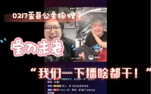 Download Video: 【高甜】歪哥pk失败，公主抱嫂子，宝刀未老，嚣张直呼“我们一下播啥都干！”