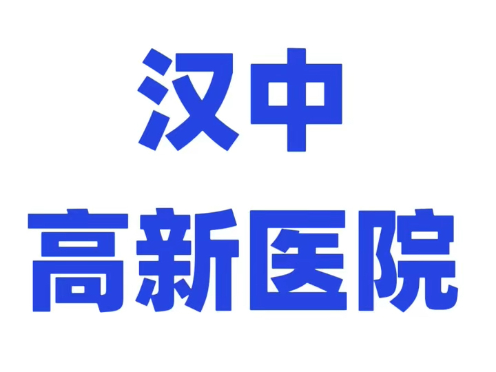 汉中男科医院哪家好?必选汉中高新男科医院哔哩哔哩bilibili