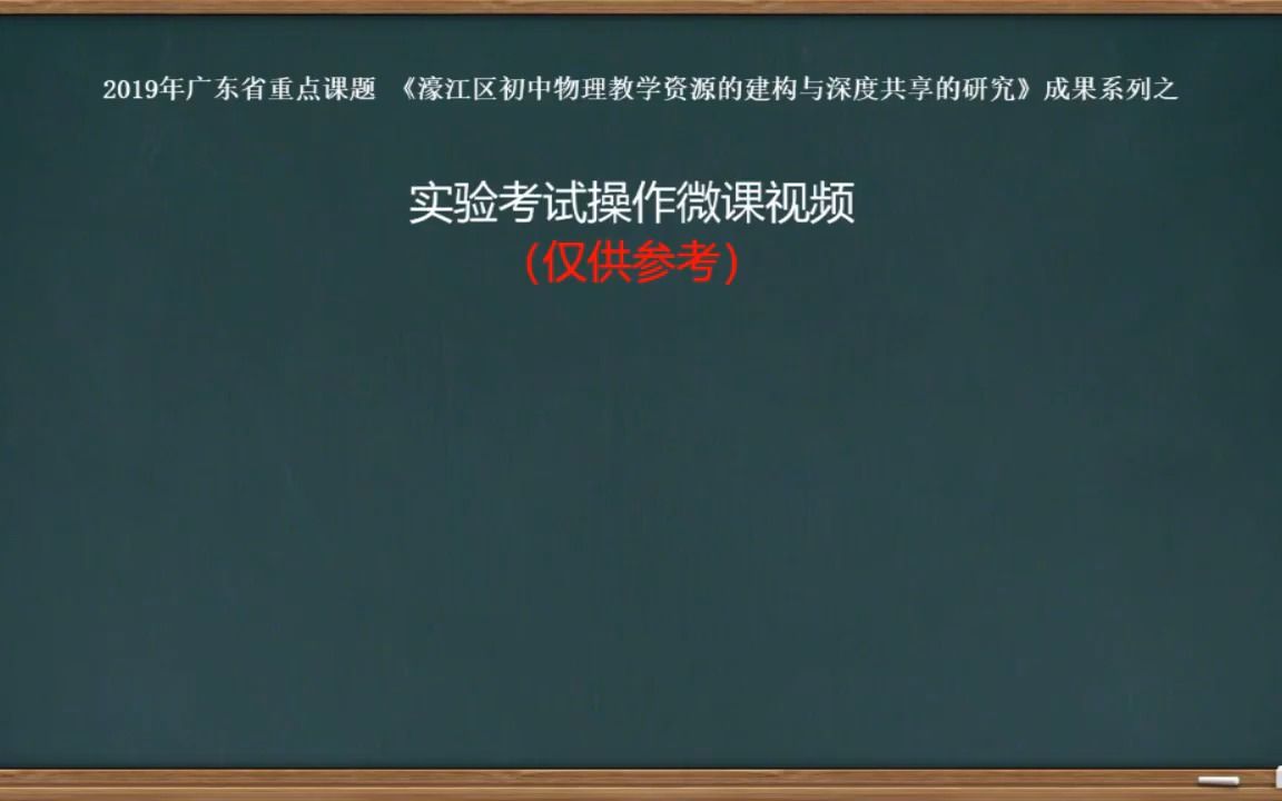 【汕头教育云】实验试题2:探究浮力大小与物体排开液体体积的关系哔哩哔哩bilibili