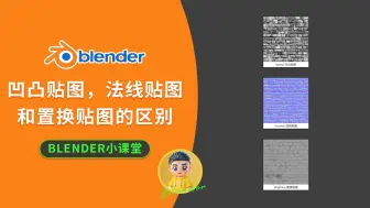 Download Video: blender凹凸贴图，法线贴图和置换贴图之间的区别和使用方法