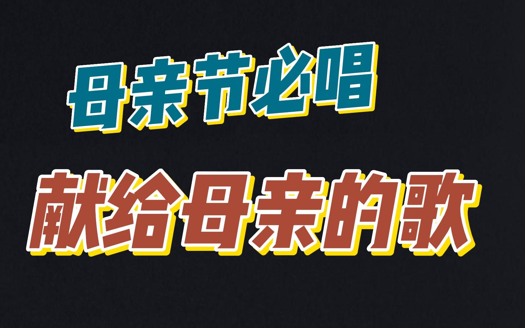 【母亲节】献给母亲的歌,母亲节必唱!