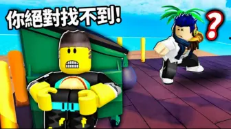 Download Video: 誰才是躲貓貓之神！？最後一個被鬼抓到的..就贏1000robux！【ROBLOX Hide & Sneak - 有感筆電】