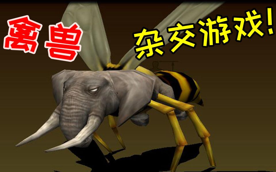 震惊!史上最变态的“禽兽杂交”游戏哔哩哔哩bilibili