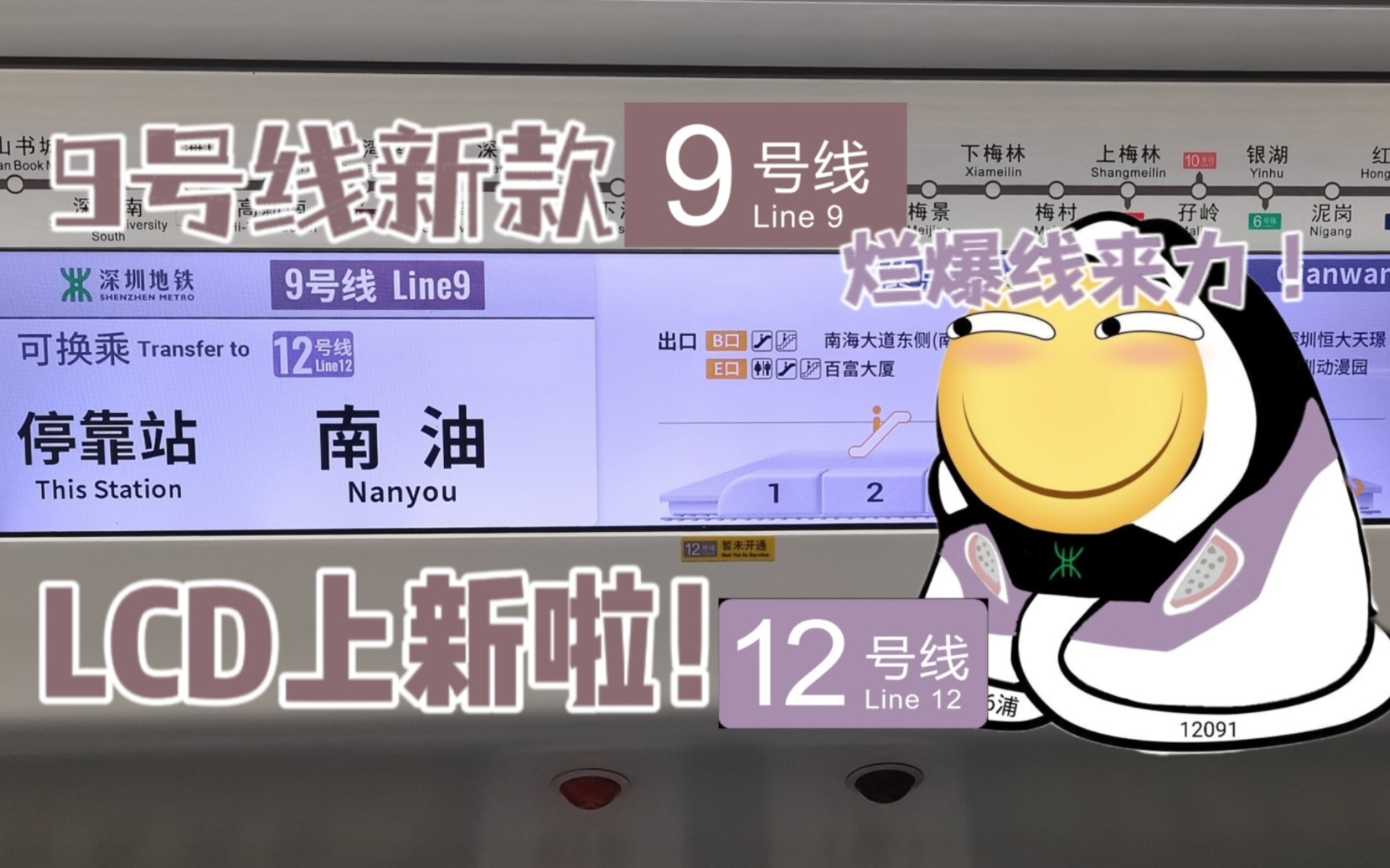 [图]【深圳地铁】小傻蛋9号线927车更新LCD（增加12号线，不存在的8号线）