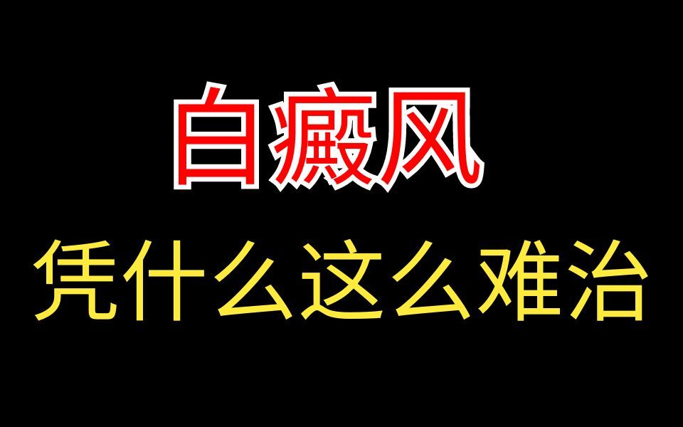 白癜风到底为什么顽固又难治???哔哩哔哩bilibili