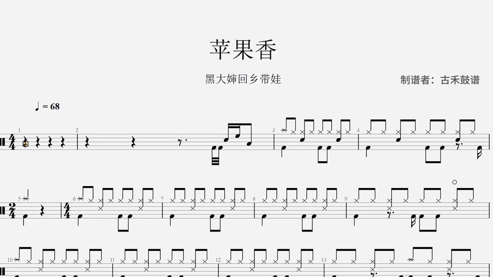 黑大婶回乡带娃《苹果香》架子鼓动态鼓谱