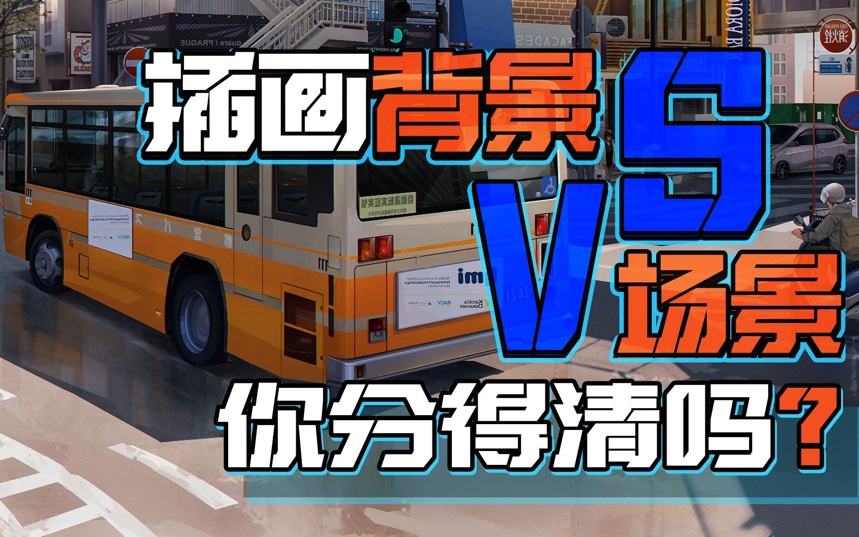 困于没有插画背景、场景气氛的系统训练方向?进来学!哔哩哔哩bilibili