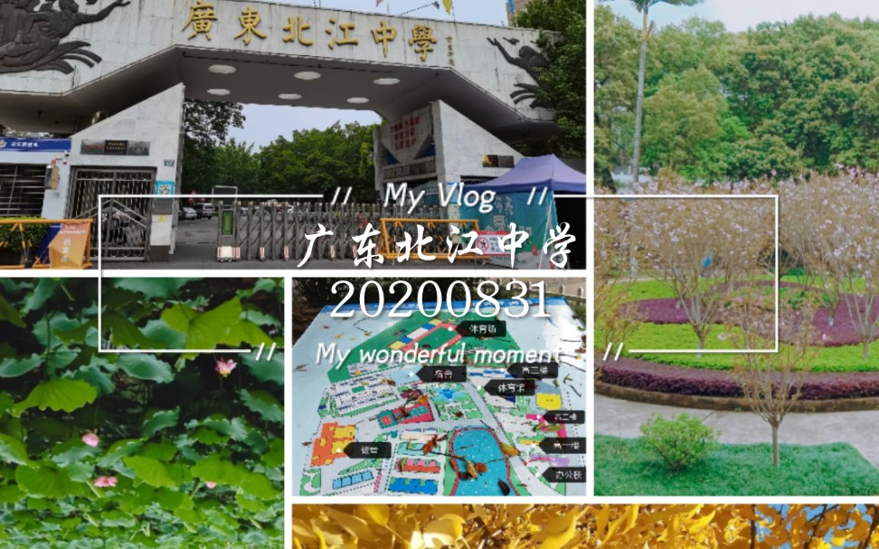 【广东北江中学】毕业学姐带你逛北中/探寻惠民北路66号承载的喜怒