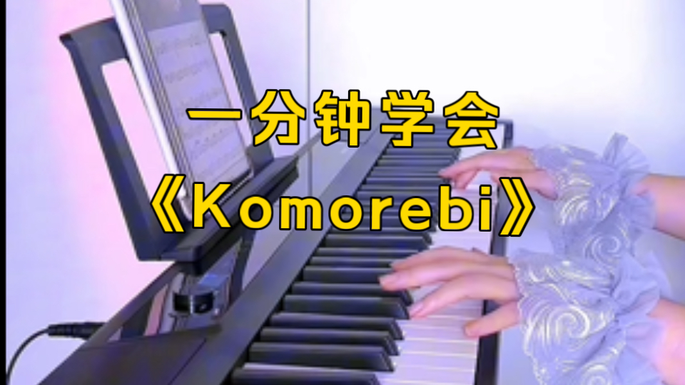 一分钟学会《Komorebi》(附谱)哔哩哔哩bilibili