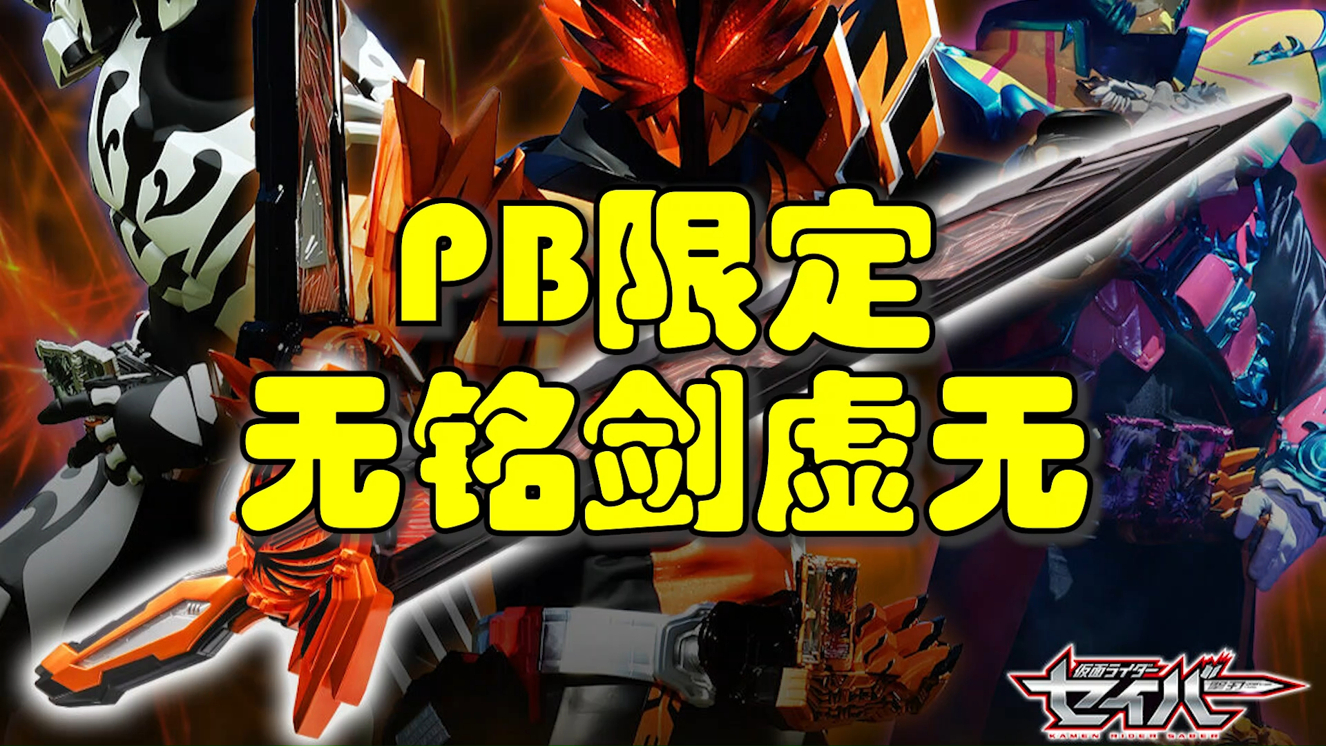 假面骑士saber究极大圣剑!