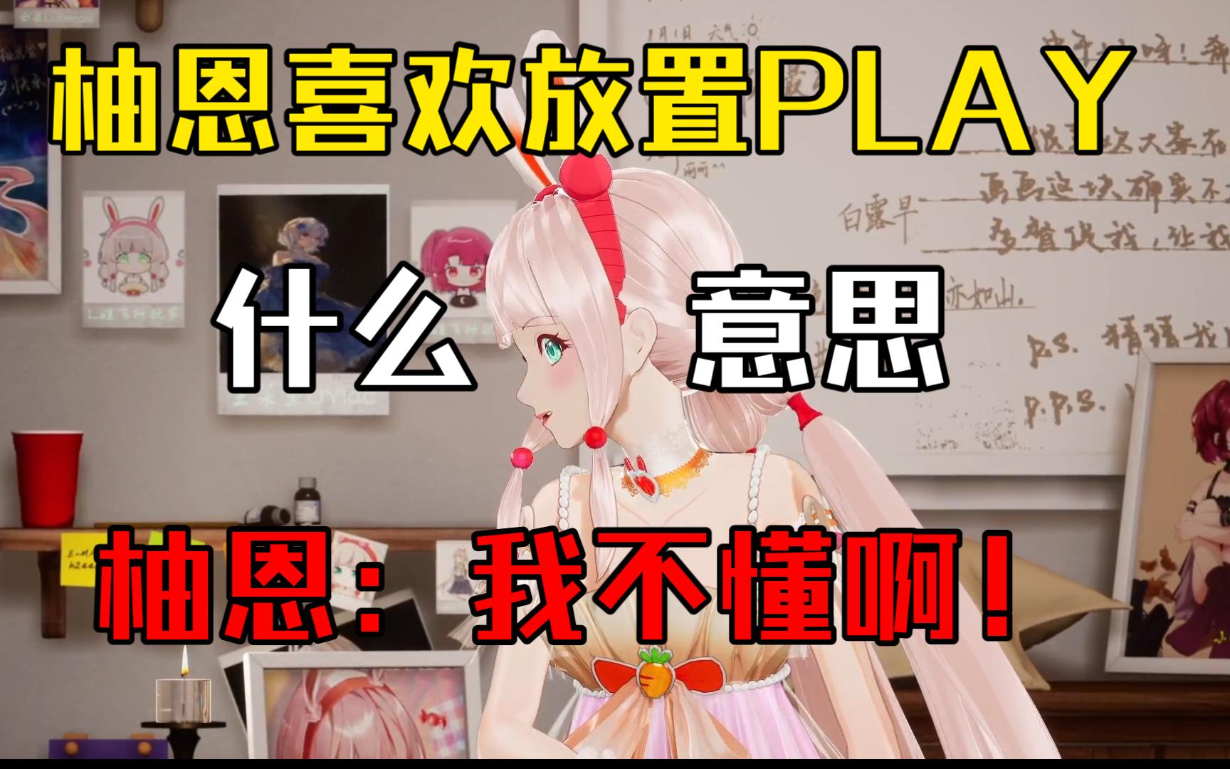 『放置PLAY』早早:什么意思?柚恩喜欢的? 柚恩:我不到啊哔哩哔哩bilibili