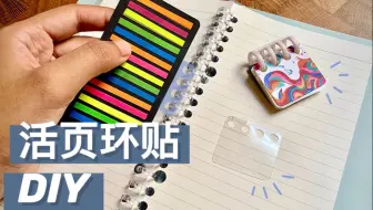活页环贴DIY丨不打孔变活页
