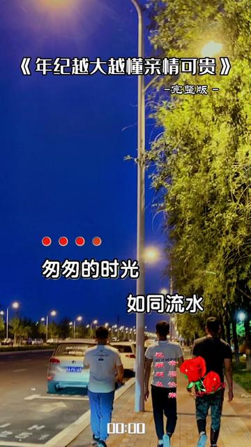 [图]《年纪越大越懂亲情可贵》