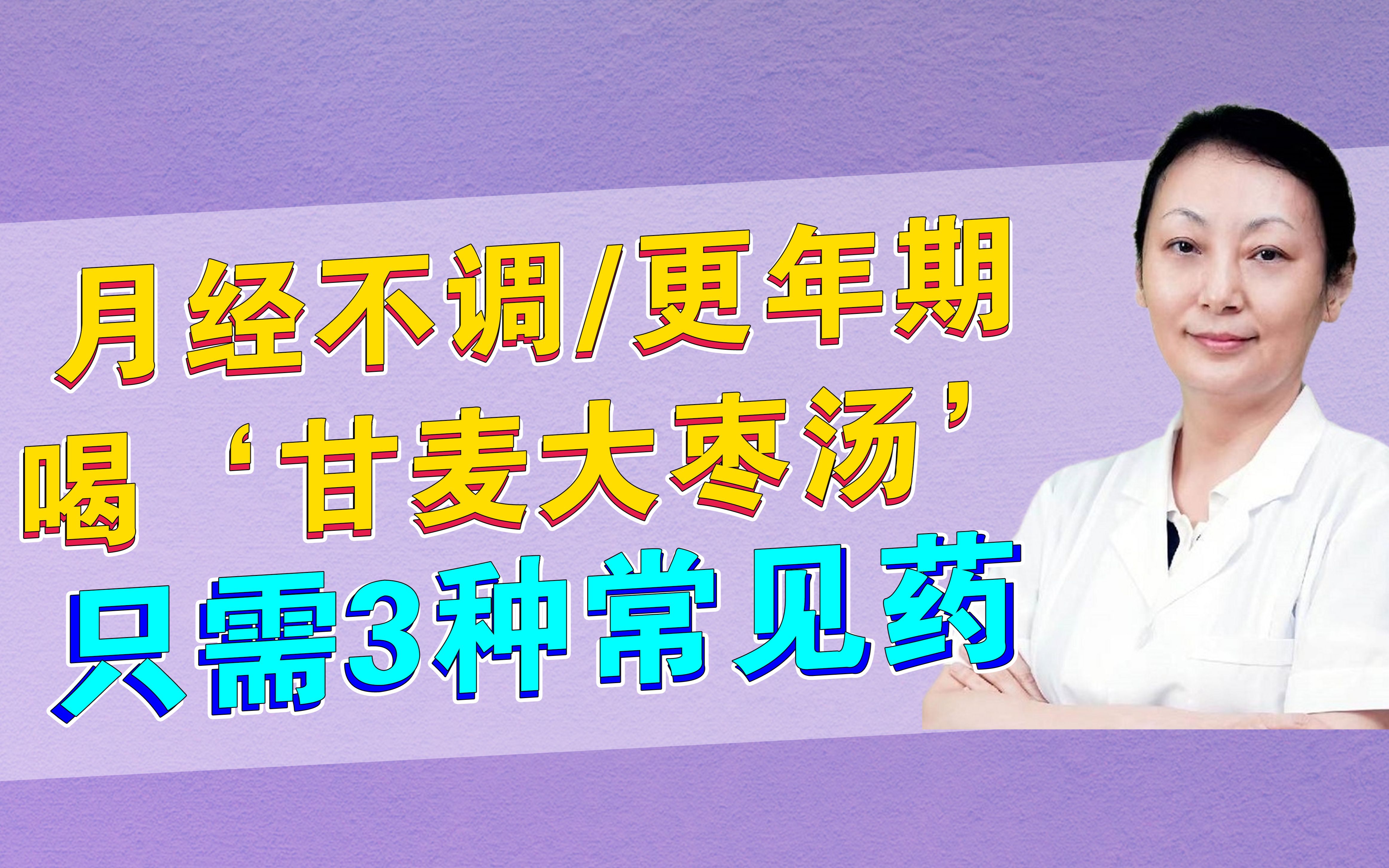 甘麦大枣汤是中医方剂名.出自医圣张仲景的《金匮要略》,由甘草、小麦,大枣组成.有养心安神,和中缓急.可以调节更年期综合症、月经不调等.哔...