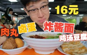 Download Video: 青岛景点旁边的小面馆，5.6元炸酱面，加了3样料一共16，实惠还好吃