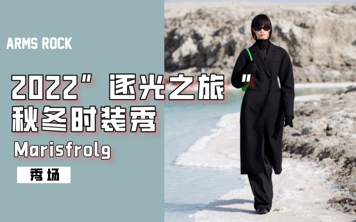 [图]【秀场解说】Marisfrolg2022“逐光之旅“秋冬时装秀