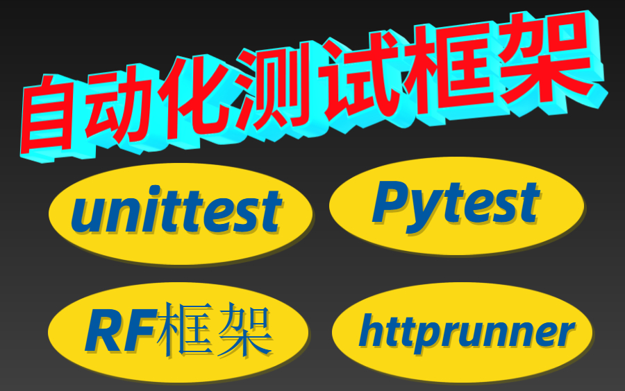 2021最新接口自动化测试框架到项目实战,学完怒拿offer!哔哩哔哩bilibili