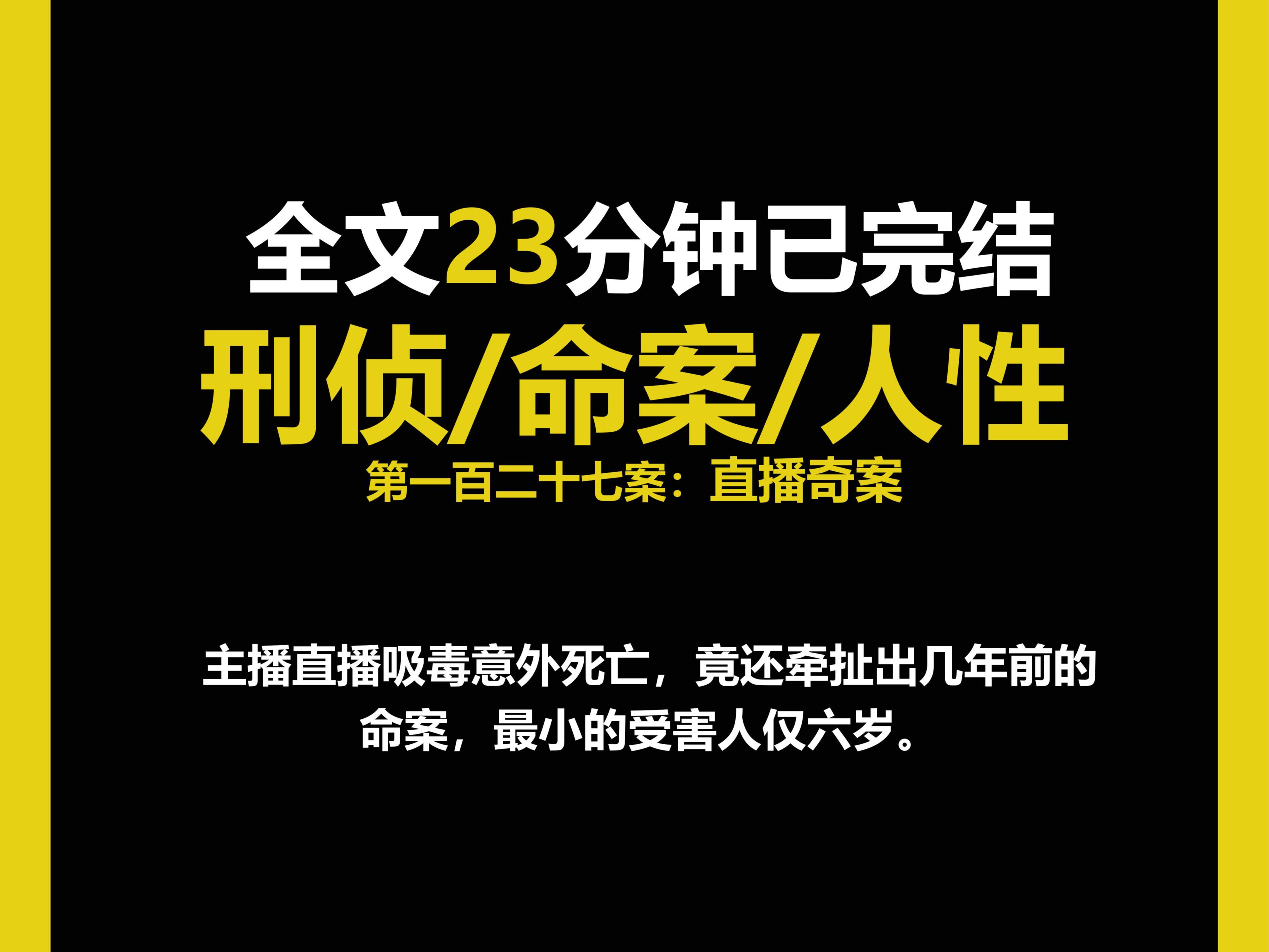 (刑侦文)刑侦/现实/人性,主播直播吸毒意外死亡,竟还牵扯出几年前的命案.(第一百二十七案)哔哩哔哩bilibili