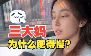 Video herunterladen: 三大妈为什么跑得慢？