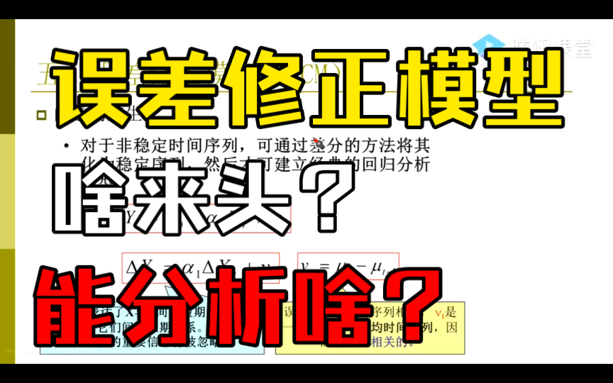 误差修正模型(ECM)分析时间序列变量之间的长期、短期关系(李子奈、潘文卿《计量经济学》#5.3)——杨经国老师哔哩哔哩bilibili