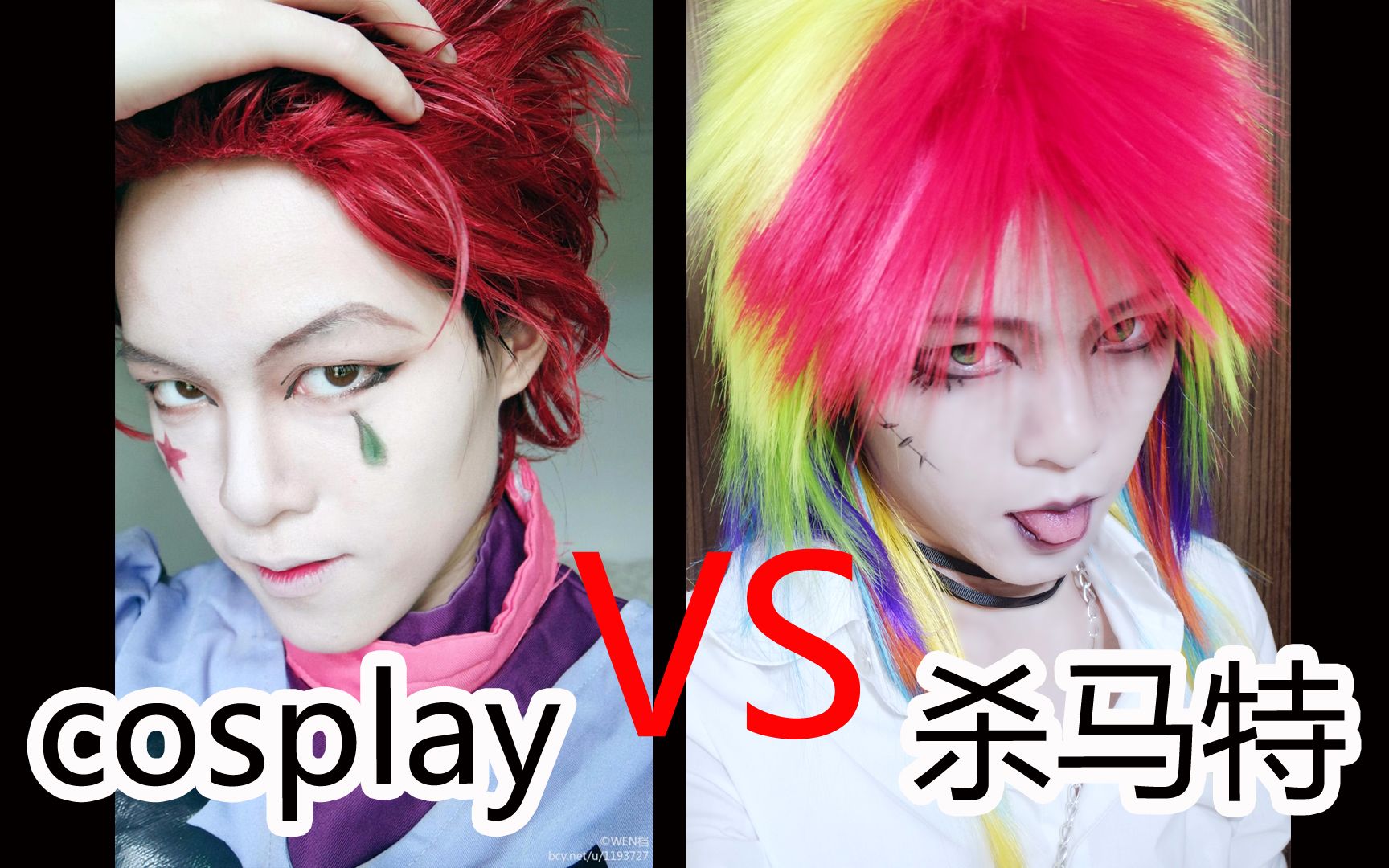 【吐槽科普向】杀马特与cosplay的区别,什么是视觉系乐队,VR,VK哔哩哔哩bilibili