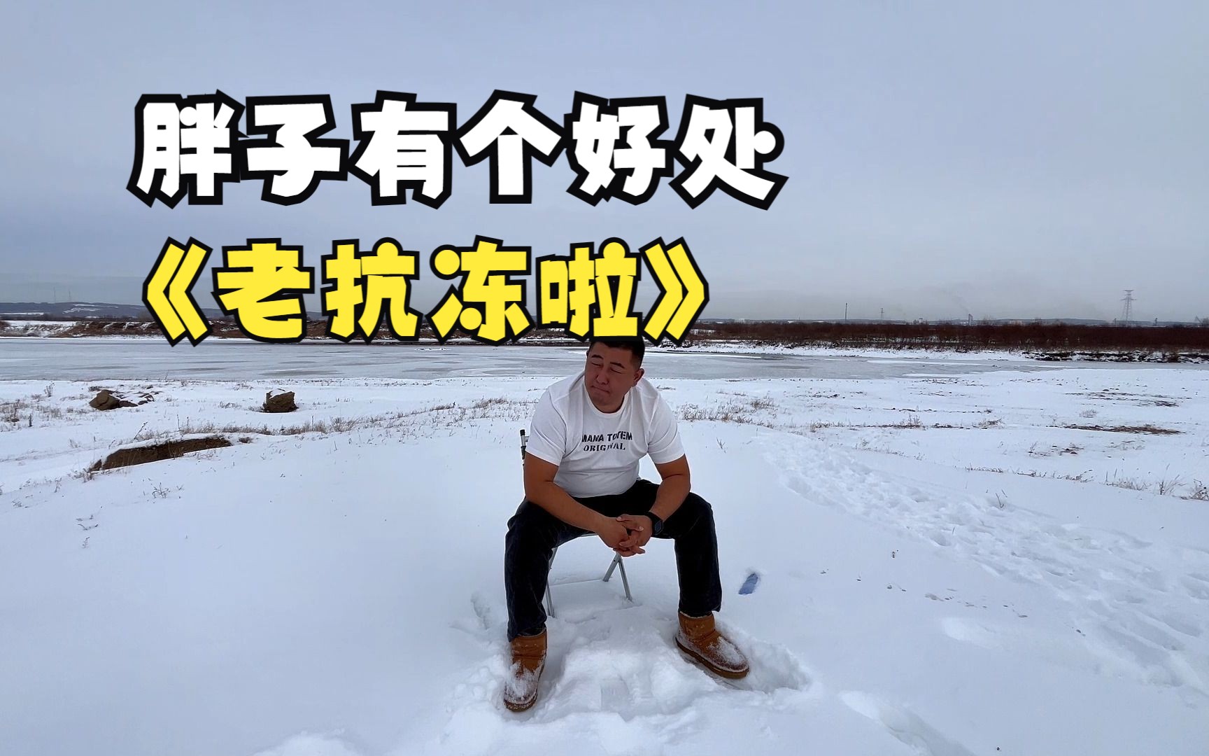 胖子也不是没有好处,体脂高特抗冻!