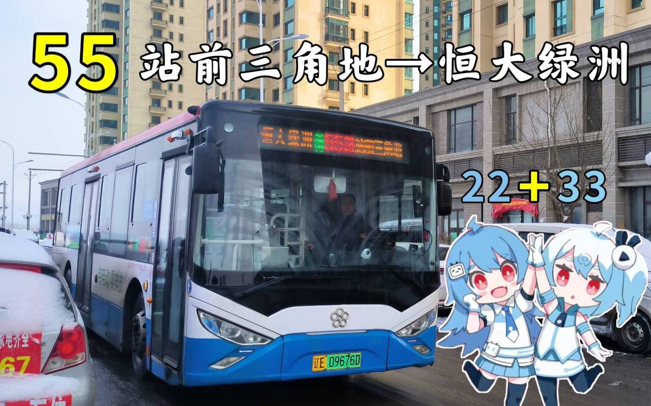 [2233生日快乐]【本溪公交pov·22娘&33娘报站】55路 站前三角地